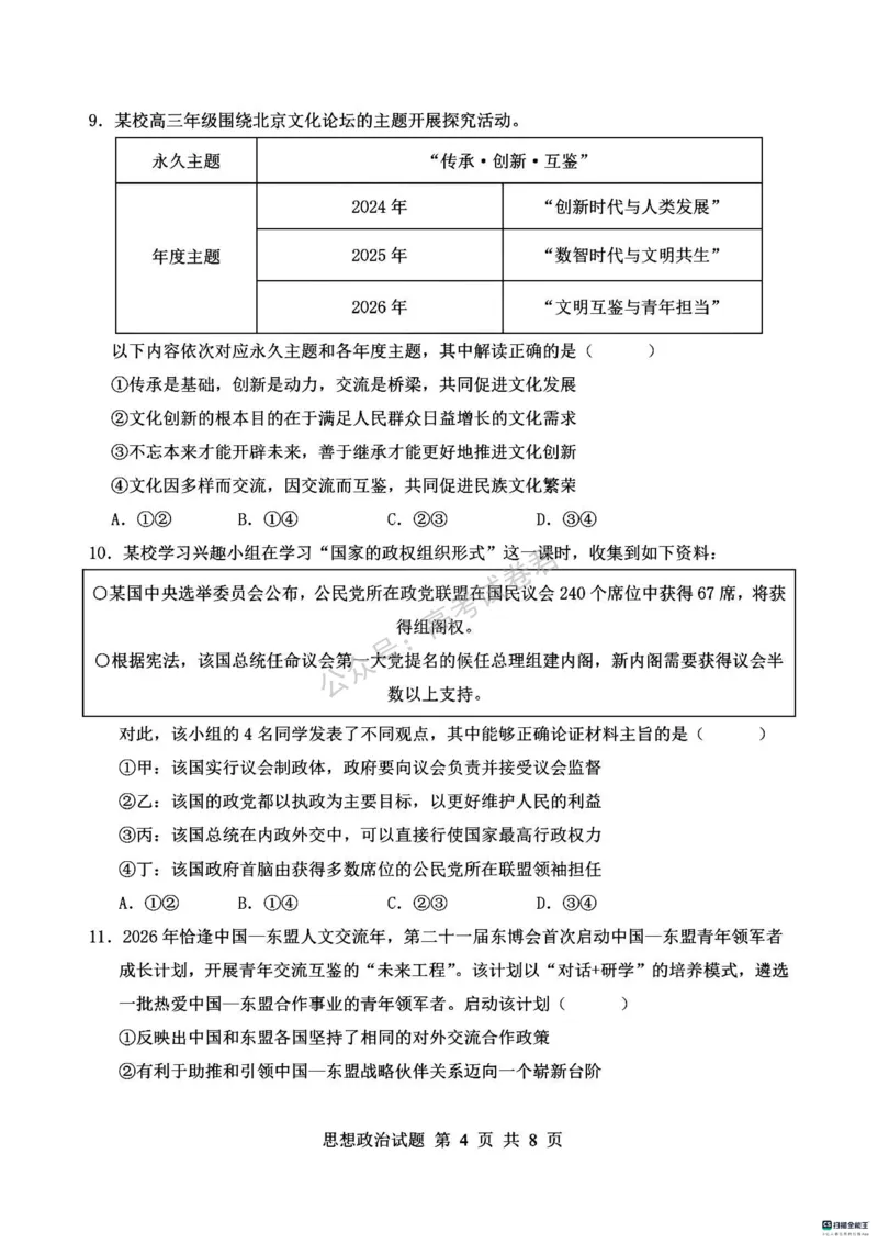《07_政治_河南信阳市五校协作体2026-2027年高三年级9月供题_试卷_小初高学习资料合集(每天更新)_河南信阳市五校协作体2026-2027年高三年级9月供题》第4页预览