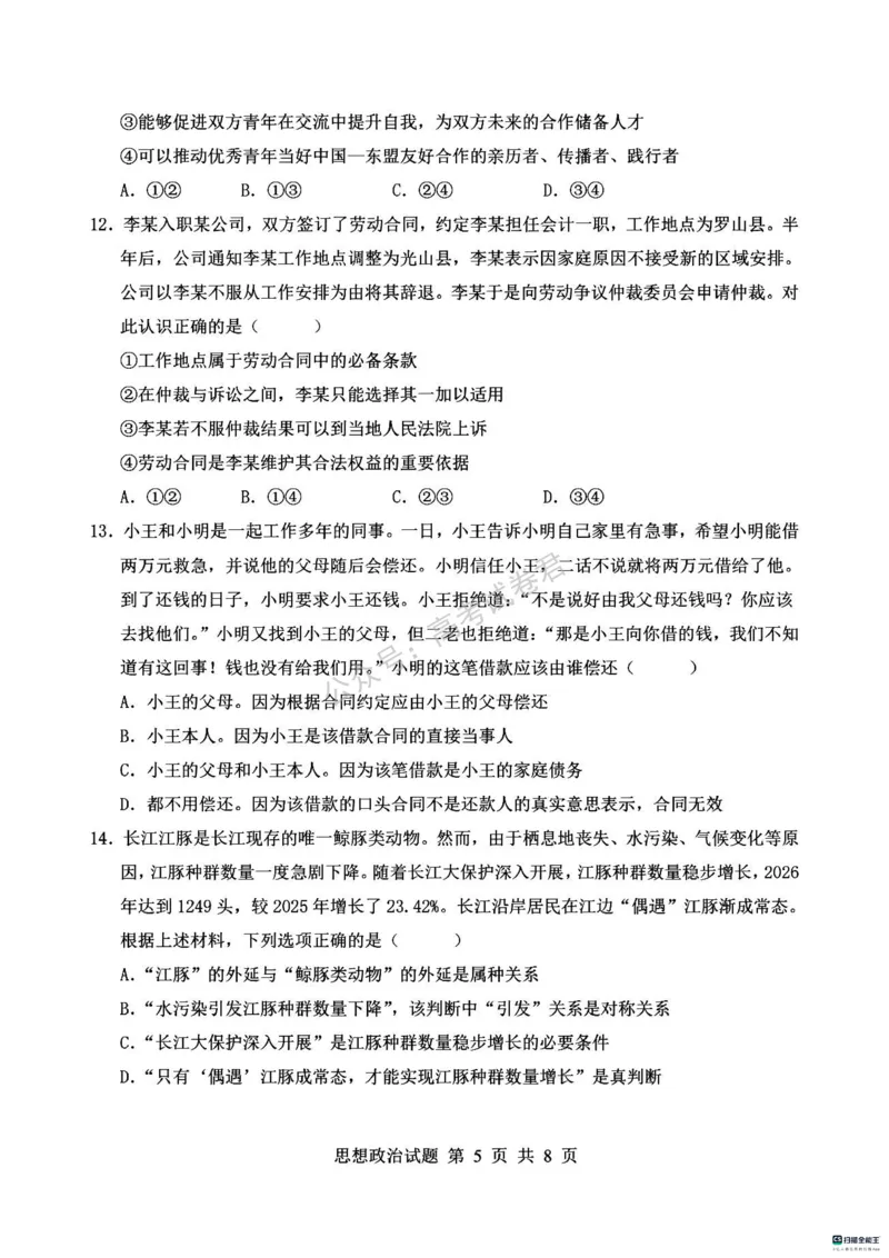 《07_政治_河南信阳市五校协作体2026-2027年高三年级9月供题_试卷_小初高学习资料合集(每天更新)_河南信阳市五校协作体2026-2027年高三年级9月供题》第5页预览