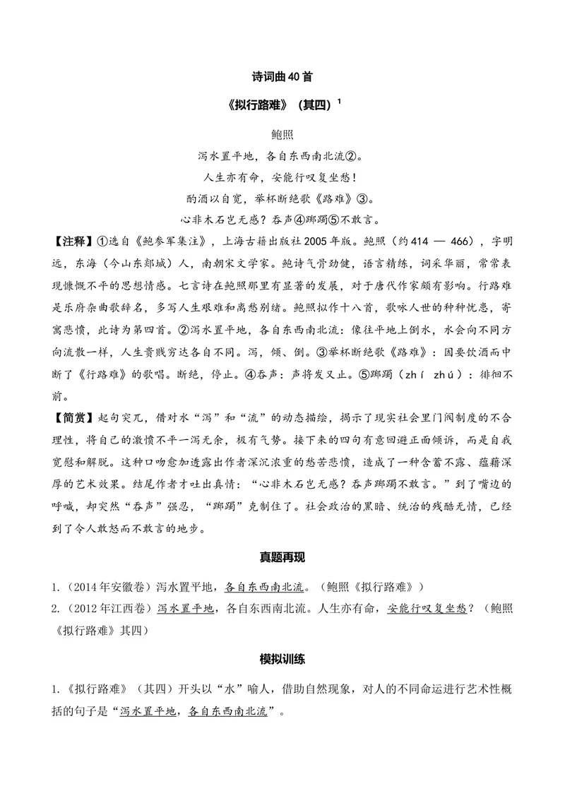 《《拟行路难》（其四）（诗词曲40首）答案版_专项复习_2026年-语文专项复习_622025年新高考语文古诗文理解性默写考点演练》第1页预览