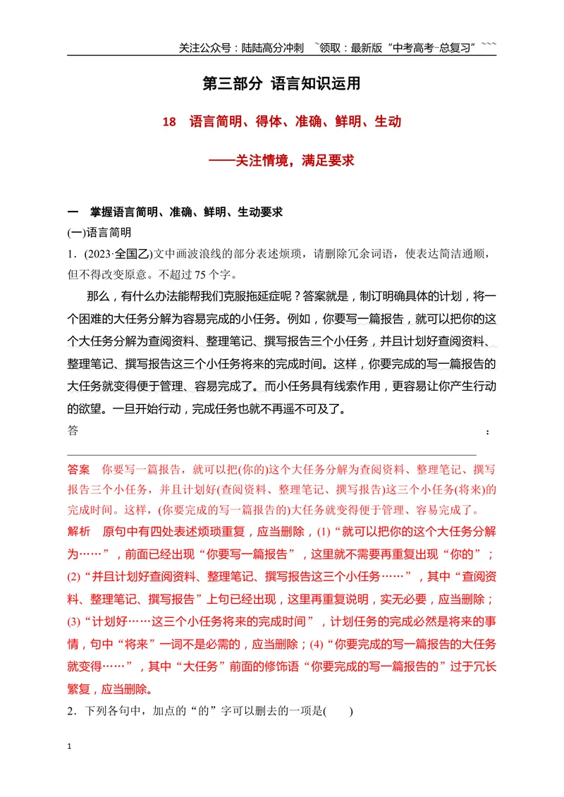 《18语言简明、得体、准确、鲜明、生动——关注情境，满足要求_一轮复习_2026年-语文一轮复习_2026年高考语文一轮复习之语言文字运用（全国通用）-G389_资料》第1页预览