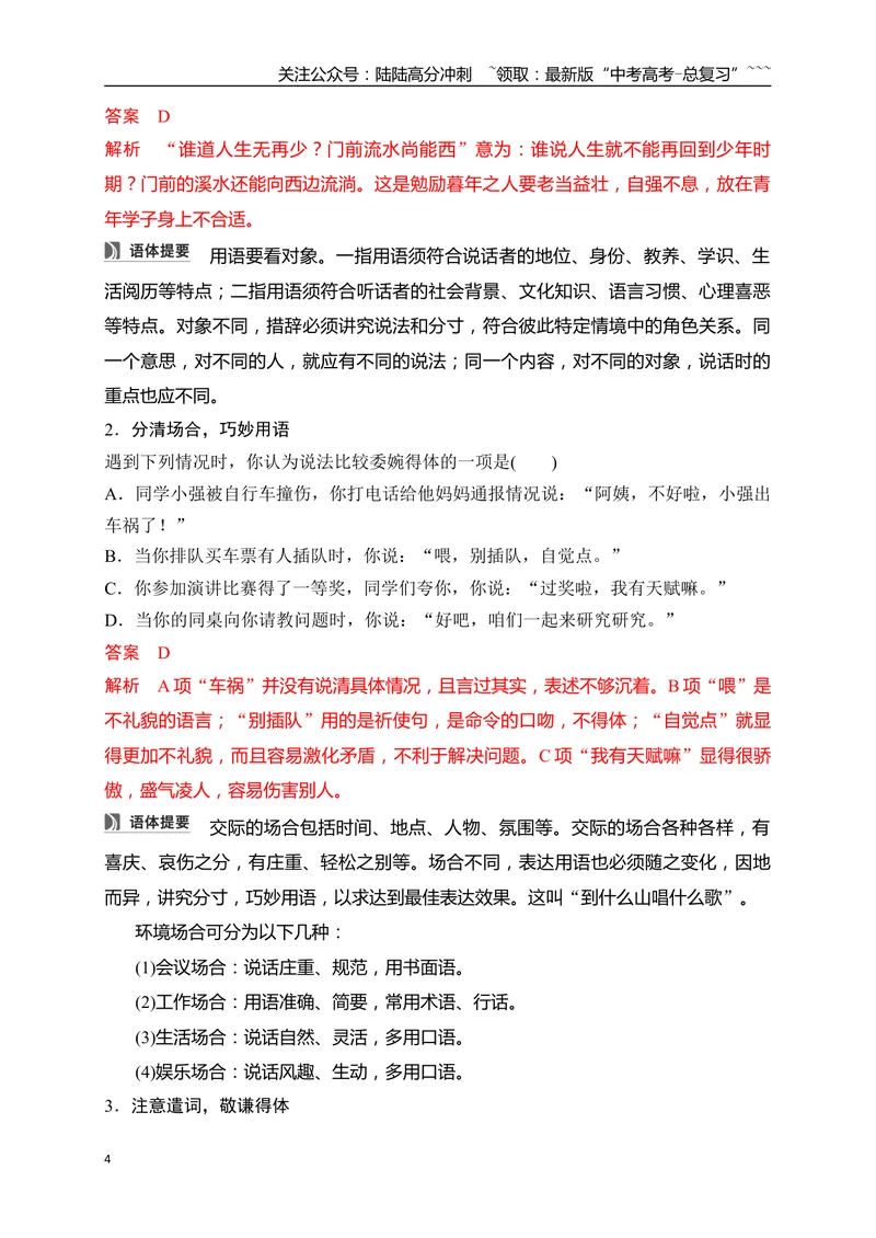 《18语言简明、得体、准确、鲜明、生动——关注情境，满足要求_一轮复习_2026年-语文一轮复习_2026年高考语文一轮复习之语言文字运用（全国通用）-G389_资料》第4页预览