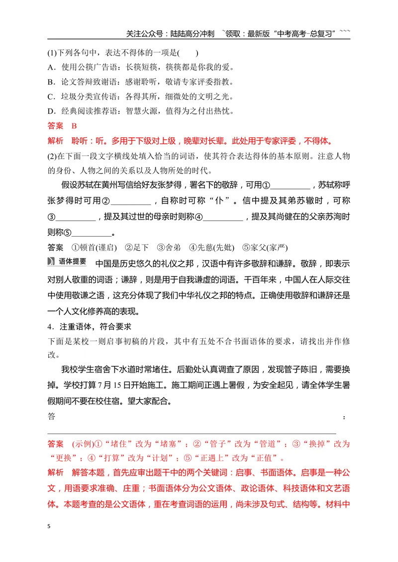 《18语言简明、得体、准确、鲜明、生动——关注情境，满足要求_一轮复习_2026年-语文一轮复习_2026年高考语文一轮复习之语言文字运用（全国通用）-G389_资料》第5页预览