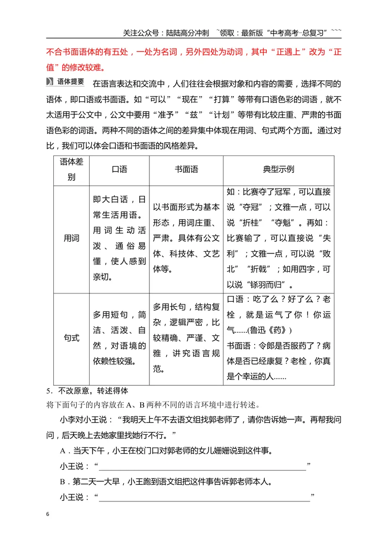 《18语言简明、得体、准确、鲜明、生动——关注情境，满足要求_一轮复习_2026年-语文一轮复习_2026年高考语文一轮复习之语言文字运用（全国通用）-G389_资料》第6页预览