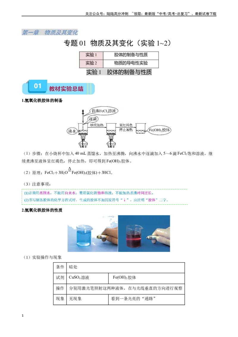 《专题01物质及其变化（实验1~2）（教师版）_05-化学-高考总复习_专项复习_2024年_2024年高考化学实验专项突破_资料_高考化学教材实验及其延伸拓展》第1页预览