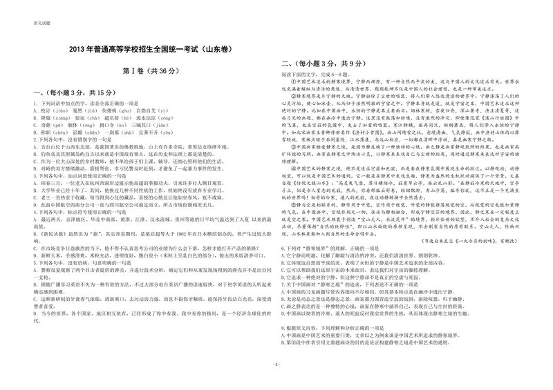 《2013年高考真题语文(山东卷)（含解析版）_专项复习_2026年-语文专项复习_2008年-2025年语文高考真题_2008-2020年高考_地方卷_山东高考语文08-21_A3版_PDF版赠送）》第1页预览