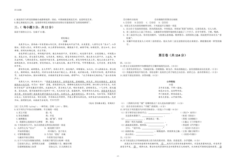 《2013年高考真题语文(山东卷)（含解析版）_专项复习_2026年-语文专项复习_2008年-2025年语文高考真题_2008-2020年高考_地方卷_山东高考语文08-21_A3版_PDF版赠送）》第2页预览