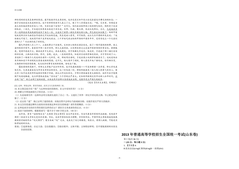 《2013年高考真题语文(山东卷)（含解析版）_专项复习_2026年-语文专项复习_2008年-2025年语文高考真题_2008-2020年高考_地方卷_山东高考语文08-21_A3版_PDF版赠送）》第4页预览