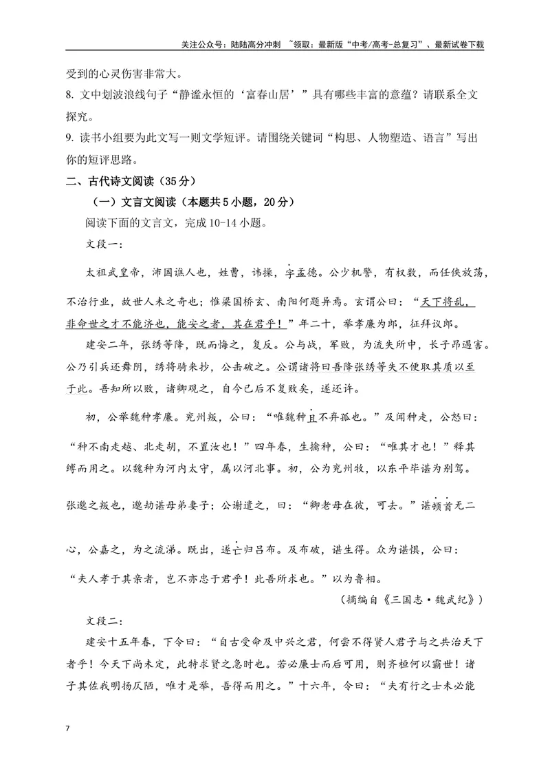 《2024年新高考九省联考语文模拟试卷六（九省联考专用）（原卷版）_专项复习_2024年_2024年新高考九省联考语文模拟试卷真题检测卷练习_资料》第7页预览