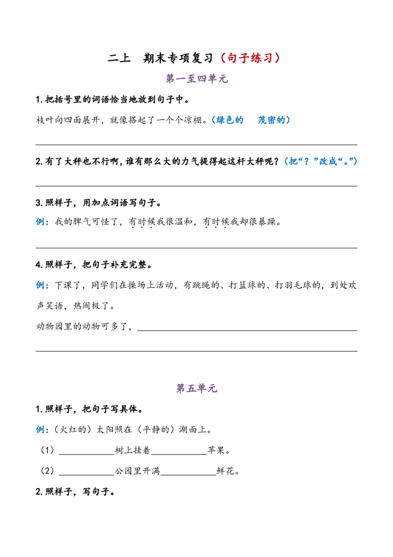 《二上期末专项复习（句子练习）(1)_小学1-6年级全科全套_1-6年级全科上册_二年级_语文_语文二上期末专项复习》第1页预览