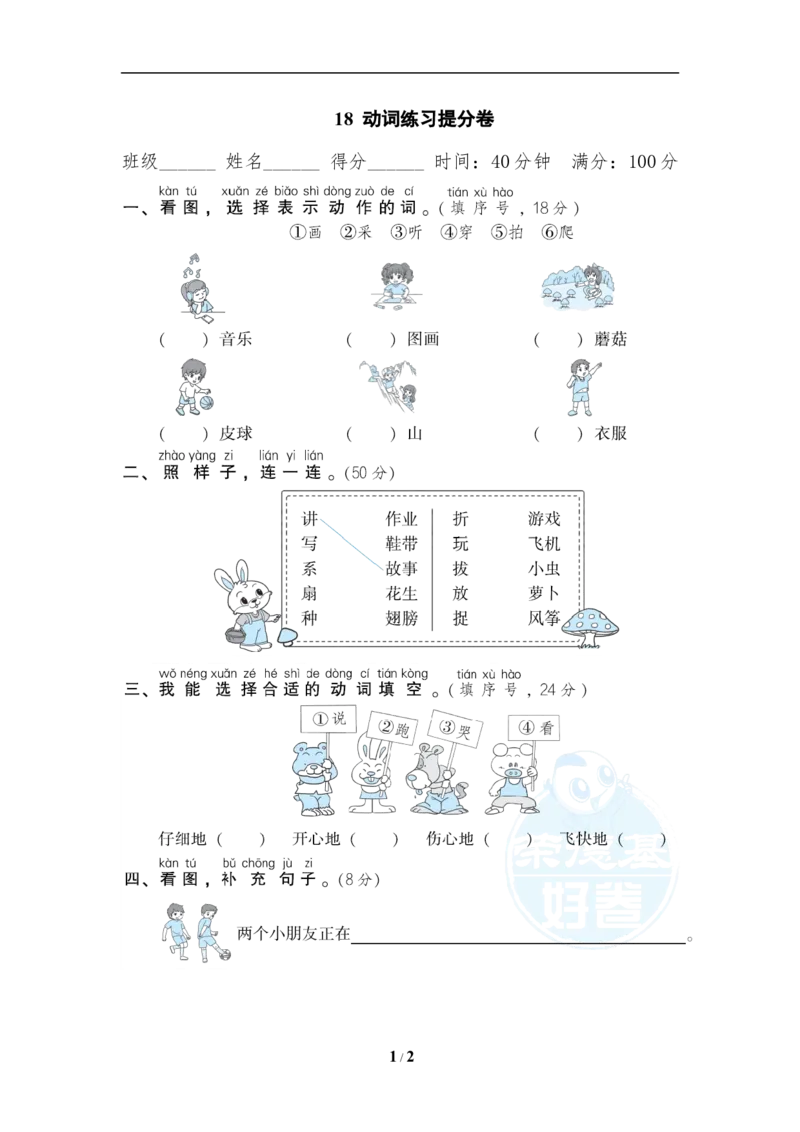 《18动词练习提分卷_小学1-6年级全科全套_1-6年级全科上册_一年级_语文_语文一上各类专项练习》第1页预览