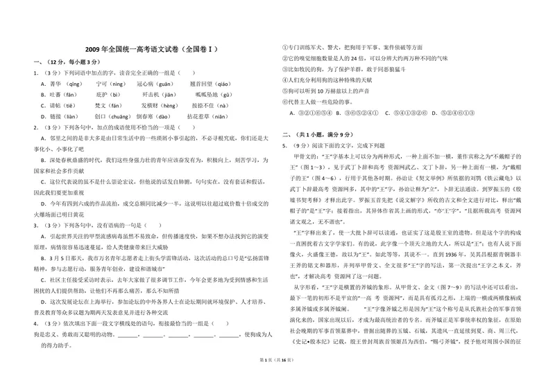 《2009年全国统一高考语文试卷（全国卷ⅰ）（含解析版）_专项复习_2026年-语文专项复习_2008年-2025年语文高考真题_2008-2020年高考_全国卷_全国统一高考语文（新课标I）08-21_A3word版》第1页预览