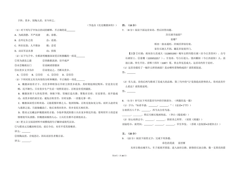《2009年全国统一高考语文试卷（全国卷ⅰ）（含解析版）_专项复习_2026年-语文专项复习_2008年-2025年语文高考真题_2008-2020年高考_全国卷_全国统一高考语文（新课标I）08-21_A3word版》第3页预览