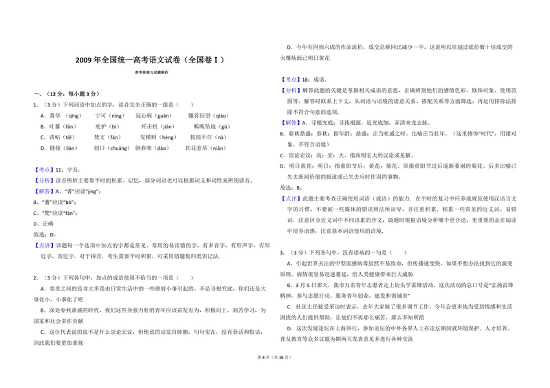 《2009年全国统一高考语文试卷（全国卷ⅰ）（含解析版）_专项复习_2026年-语文专项复习_2008年-2025年语文高考真题_2008-2020年高考_全国卷_全国统一高考语文（新课标I）08-21_A3word版》第6页预览