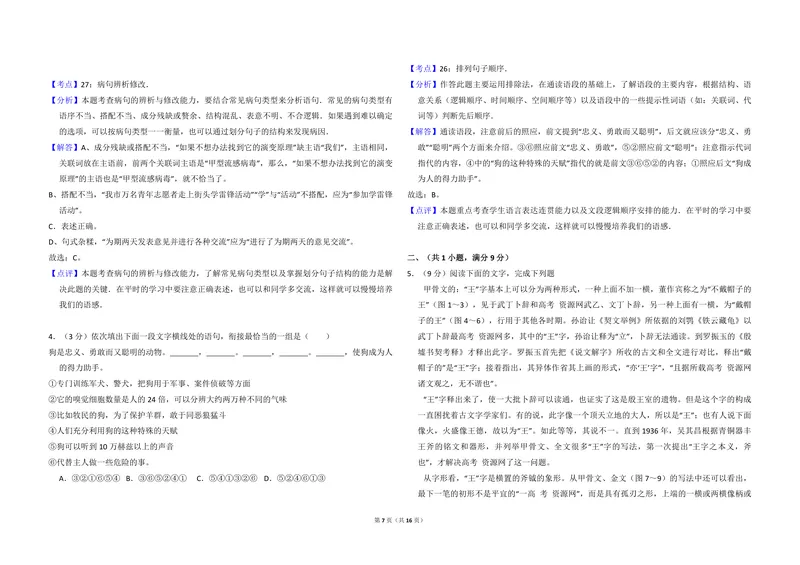《2009年全国统一高考语文试卷（全国卷ⅰ）（含解析版）_专项复习_2026年-语文专项复习_2008年-2025年语文高考真题_2008-2020年高考_全国卷_全国统一高考语文（新课标I）08-21_A3word版》第7页预览