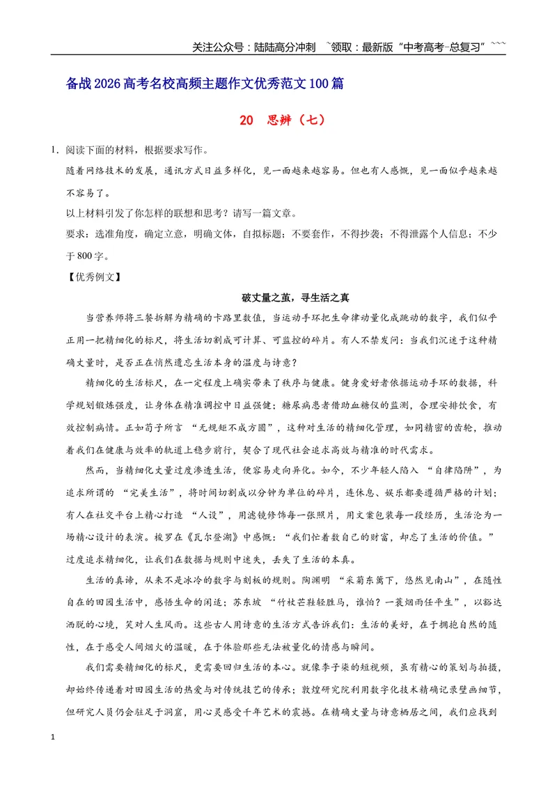 《20思辨（七）-高考语文名校高频主题作文优秀范文-4页_专项复习_2026年-语文专项复习_2026年高考语文名校高频主题作文优秀范文100篇-G381_资料》第1页预览
