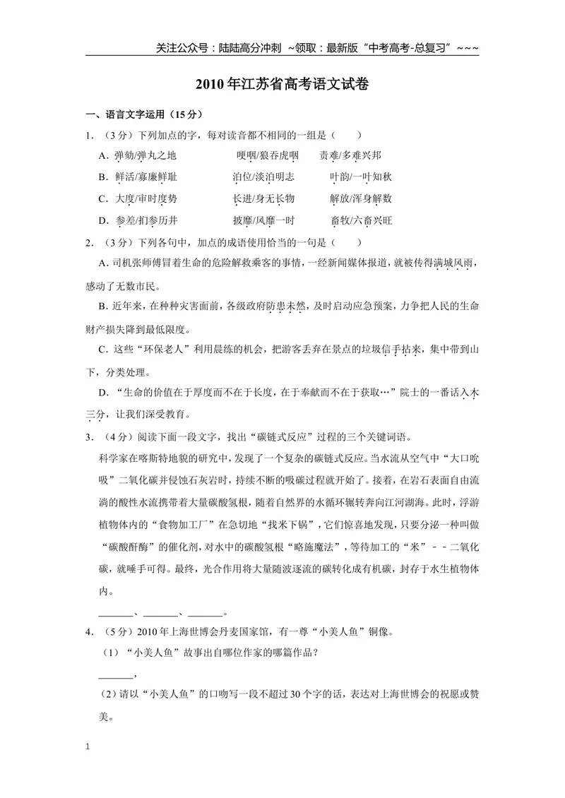 《2010年江苏省高考语文试卷_专项复习_2026年-语文专项复习_2008年-2025年语文高考真题_2008-2020年高考_地方卷_江苏高考语文07-21_A4word版》第1页预览