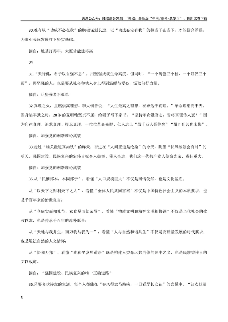 《8月素材热点素材：40组经典名句+10个精彩绝伦的作文套句_专项复习_2024年_2024年高考作文之热点素材及高分技法满分作文训练_8月热点+作文素材》第5页预览