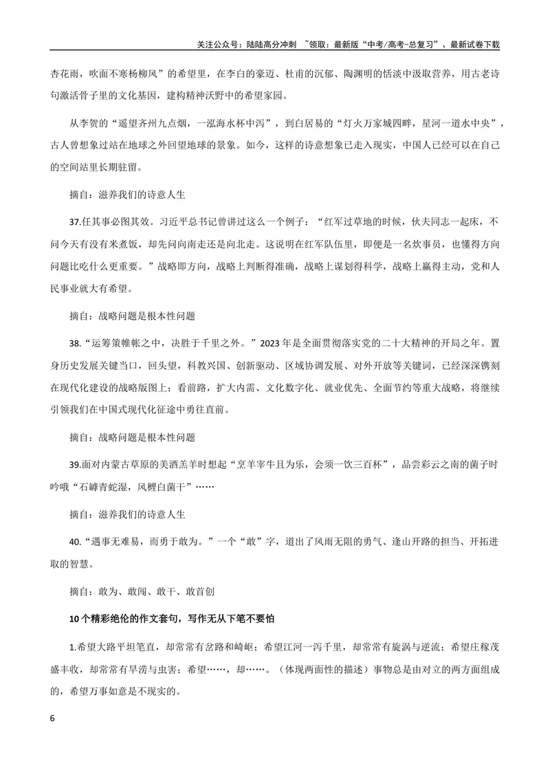 《8月素材热点素材：40组经典名句+10个精彩绝伦的作文套句_专项复习_2024年_2024年高考作文之热点素材及高分技法满分作文训练_8月热点+作文素材》第6页预览