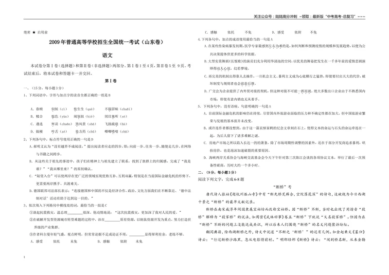 《2009年高考真题语文(山东卷)（含解析版）_专项复习_2026年-语文专项复习_2008年-2025年语文高考真题_2008-2020年高考_地方卷_山东高考语文08-21_A3版》第1页预览