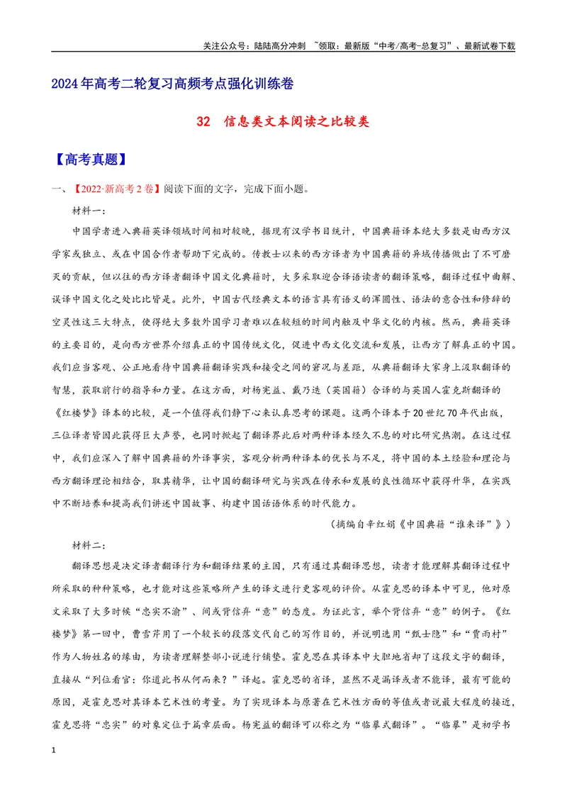 《32信息类文本阅读之比较类（新高考版）（原卷版）_二轮复习_2025年_2025年新高考语文二轮复习高频考点重难点强化训练卷_资料》第1页预览