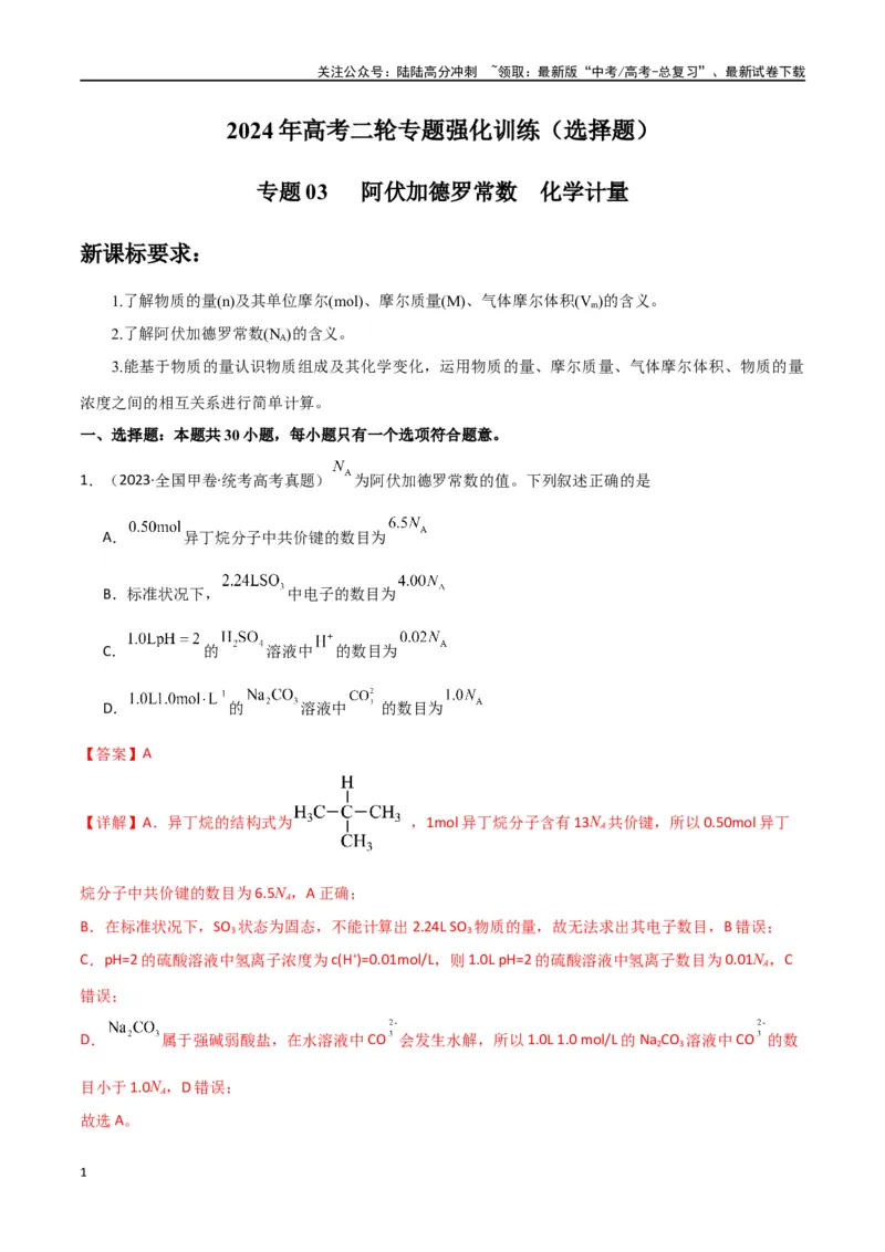 《专题03阿伏加德罗常数化学计量-解析版）_05-化学-高考总复习_二轮复习_2024年_2024年高考化学二轮专题强化训练习题试题练习全国_资料》第1页预览