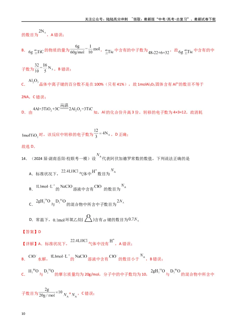 《专题03阿伏加德罗常数化学计量-解析版）_05-化学-高考总复习_二轮复习_2024年_2024年高考化学二轮专题强化训练习题试题练习全国_资料》第10页预览