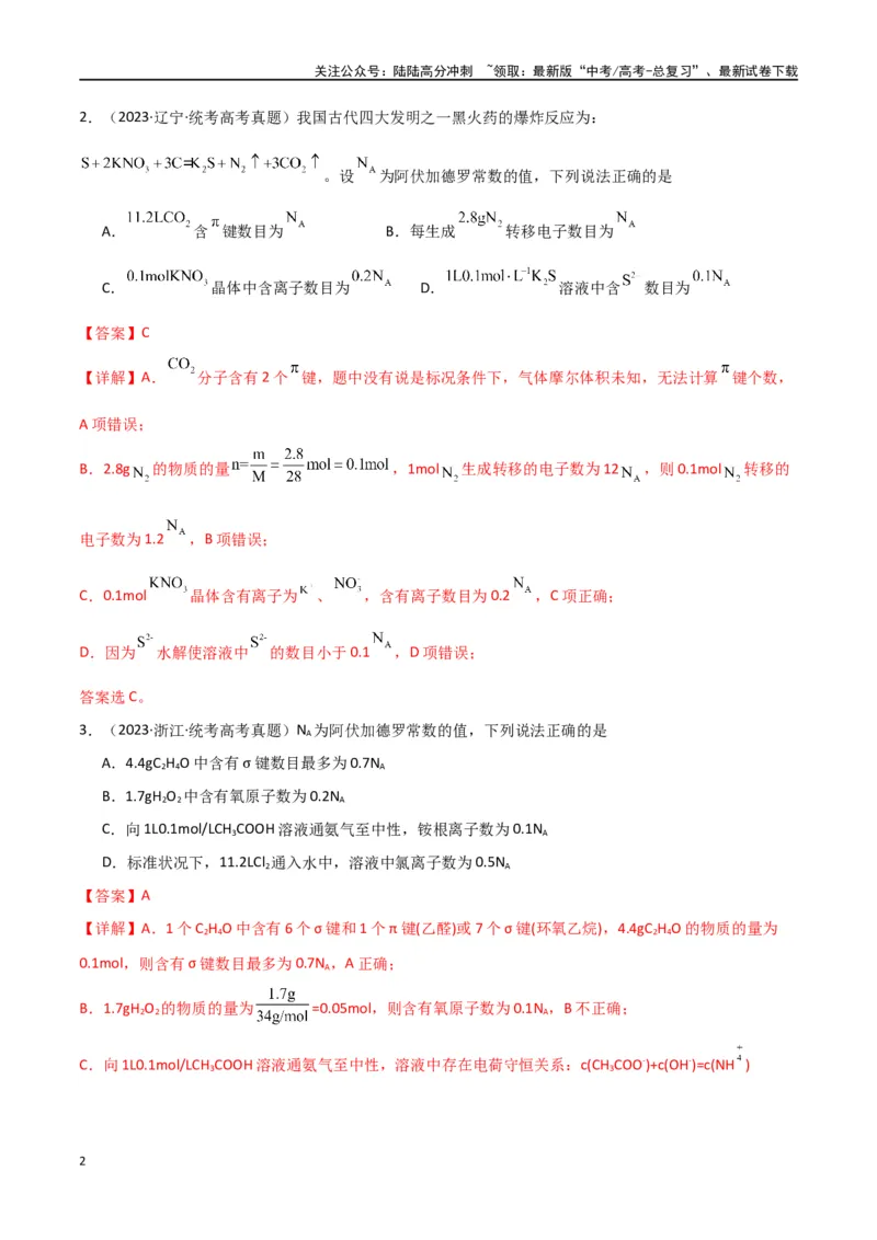 《专题03阿伏加德罗常数化学计量-解析版）_05-化学-高考总复习_二轮复习_2024年_2024年高考化学二轮专题强化训练习题试题练习全国_资料》第2页预览