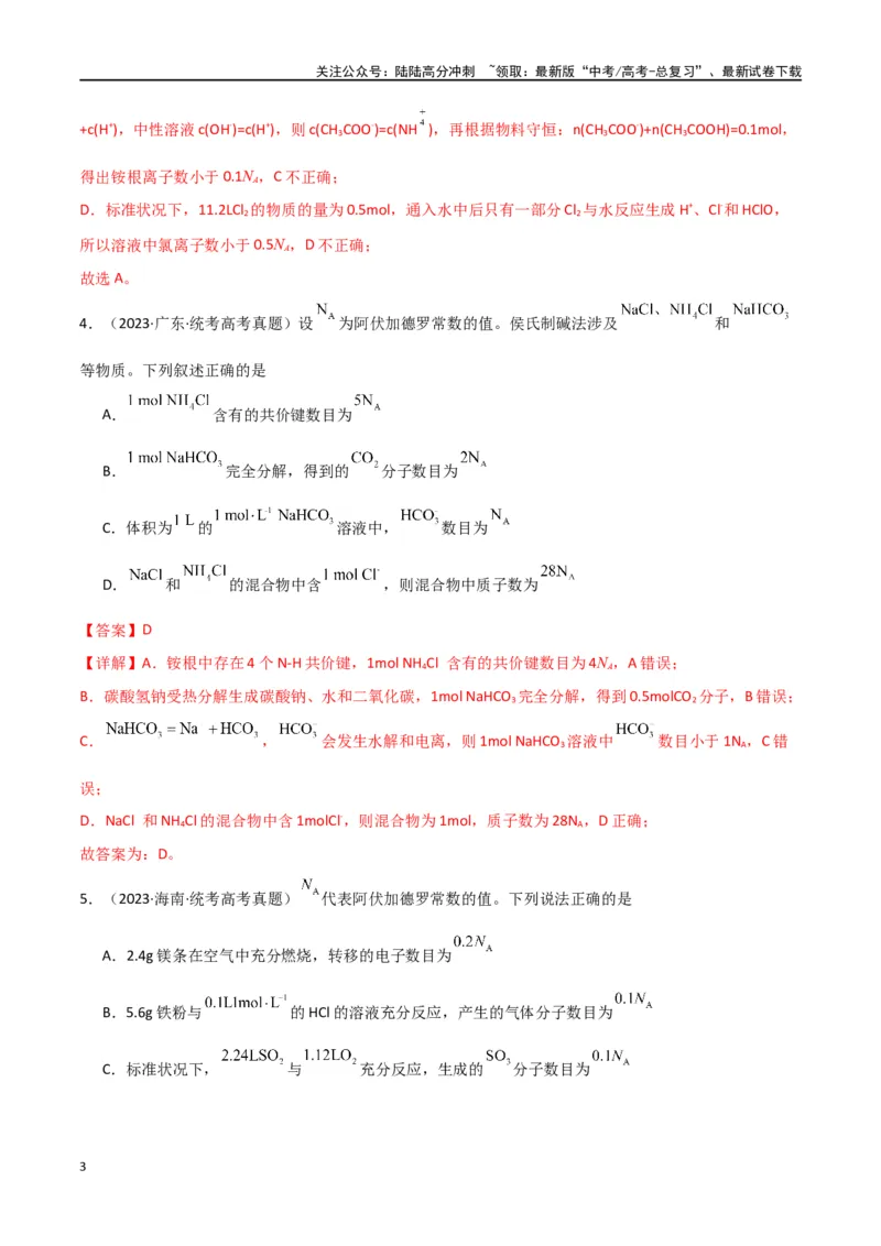 《专题03阿伏加德罗常数化学计量-解析版）_05-化学-高考总复习_二轮复习_2024年_2024年高考化学二轮专题强化训练习题试题练习全国_资料》第3页预览