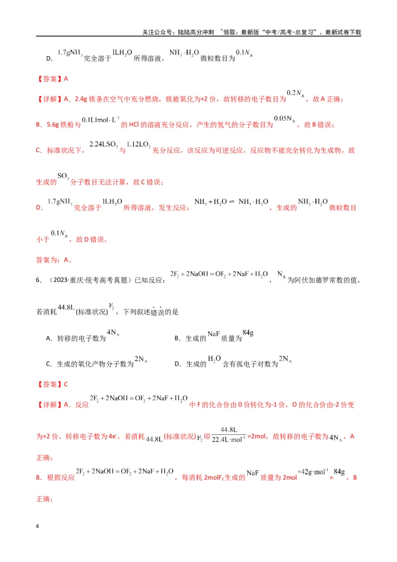 《专题03阿伏加德罗常数化学计量-解析版）_05-化学-高考总复习_二轮复习_2024年_2024年高考化学二轮专题强化训练习题试题练习全国_资料》第4页预览