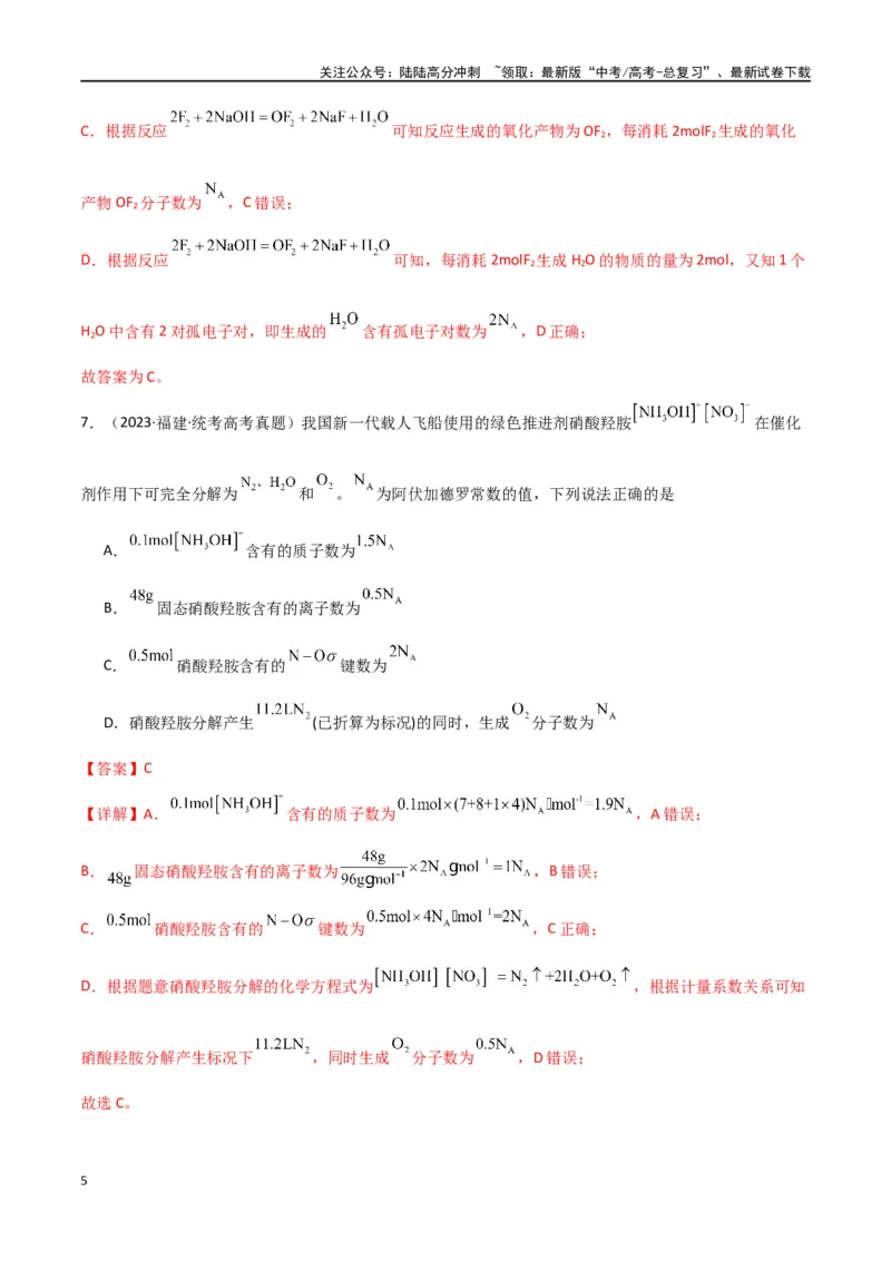 《专题03阿伏加德罗常数化学计量-解析版）_05-化学-高考总复习_二轮复习_2024年_2024年高考化学二轮专题强化训练习题试题练习全国_资料》第5页预览