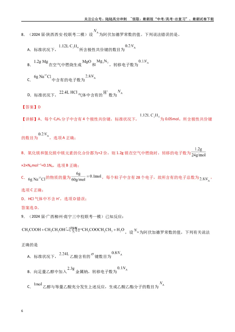 《专题03阿伏加德罗常数化学计量-解析版）_05-化学-高考总复习_二轮复习_2024年_2024年高考化学二轮专题强化训练习题试题练习全国_资料》第6页预览