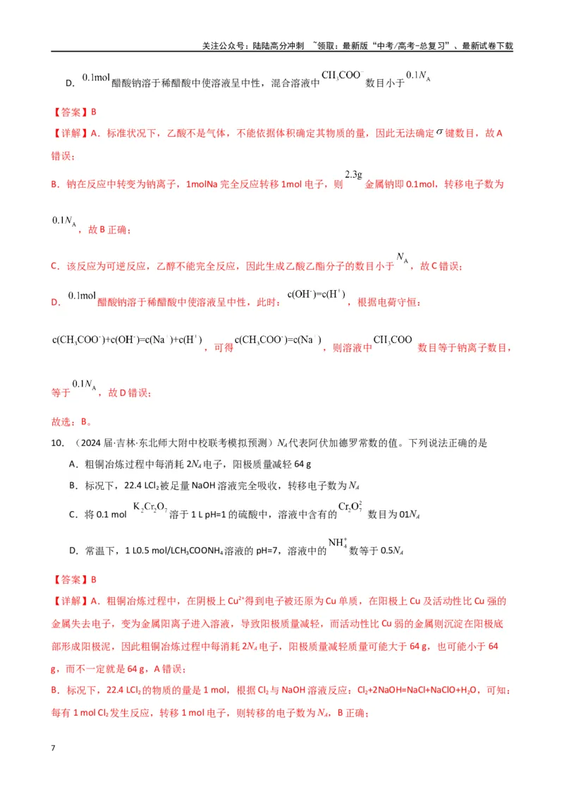 《专题03阿伏加德罗常数化学计量-解析版）_05-化学-高考总复习_二轮复习_2024年_2024年高考化学二轮专题强化训练习题试题练习全国_资料》第7页预览