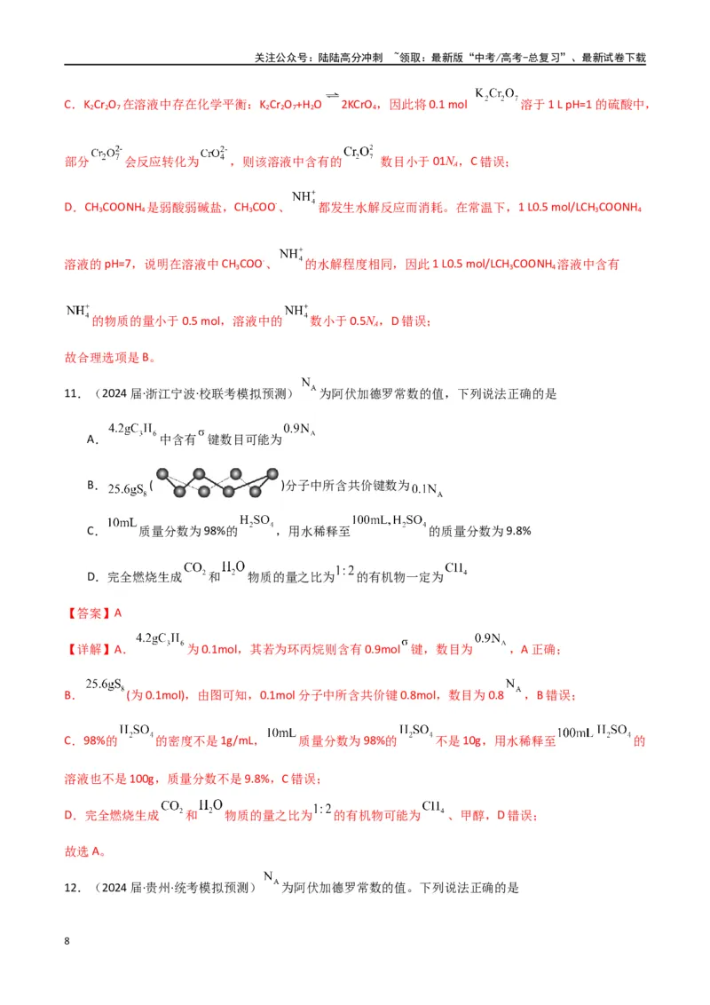 《专题03阿伏加德罗常数化学计量-解析版）_05-化学-高考总复习_二轮复习_2024年_2024年高考化学二轮专题强化训练习题试题练习全国_资料》第8页预览