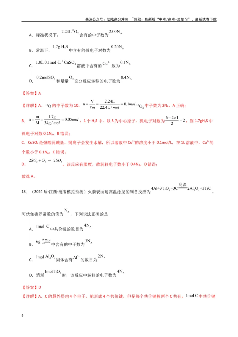 《专题03阿伏加德罗常数化学计量-解析版）_05-化学-高考总复习_二轮复习_2024年_2024年高考化学二轮专题强化训练习题试题练习全国_资料》第9页预览