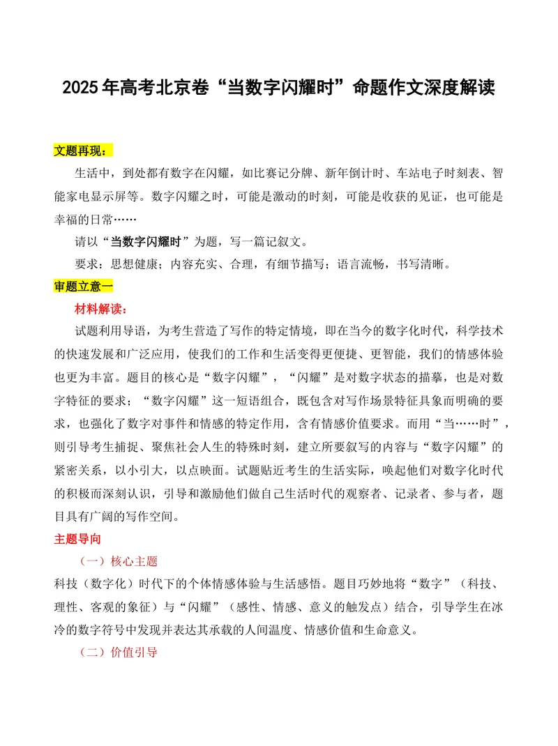 《2025年高考北京卷“当数字闪耀时”作文深度解读-（全国通用）_专项复习_2026年-语文专项复习_272026年高考语文写作技巧实战分析与素材运用（全国通用）》第1页预览