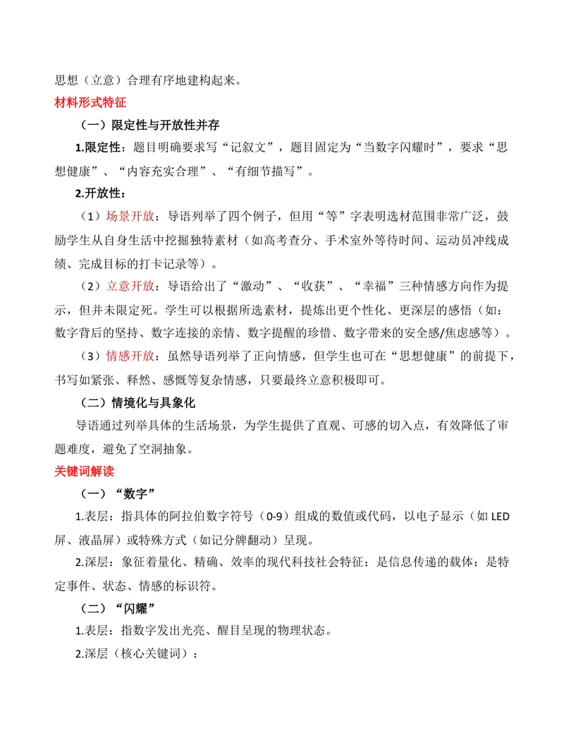 《2025年高考北京卷“当数字闪耀时”作文深度解读-（全国通用）_专项复习_2026年-语文专项复习_272026年高考语文写作技巧实战分析与素材运用（全国通用）》第3页预览