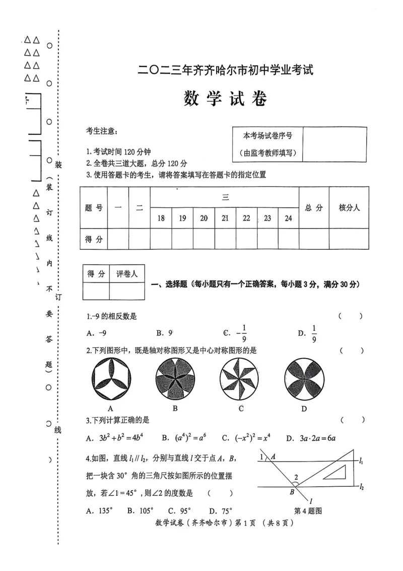 《2023齐齐哈尔数学试卷+答案(PDF版)_12.2026年4月全国各地高考模拟卷_2026版初中金考卷•45套中考试卷汇编系列合集_全国版中考真题(1)_各省市《历年中考真题》2013-2024(10)_20黑龙江地区试卷》第1页预览