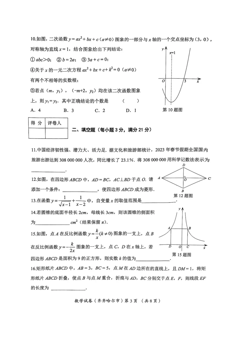 《2023齐齐哈尔数学试卷+答案(PDF版)_12.2026年4月全国各地高考模拟卷_2026版初中金考卷•45套中考试卷汇编系列合集_全国版中考真题(1)_各省市《历年中考真题》2013-2024(10)_20黑龙江地区试卷》第3页预览
