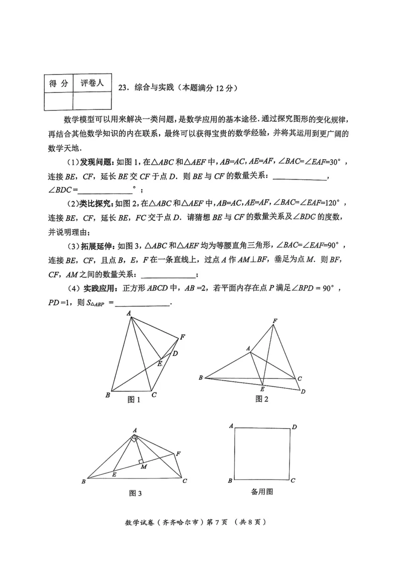 《2023齐齐哈尔数学试卷+答案(PDF版)_12.2026年4月全国各地高考模拟卷_2026版初中金考卷•45套中考试卷汇编系列合集_全国版中考真题(1)_各省市《历年中考真题》2013-2024(10)_20黑龙江地区试卷》第7页预览