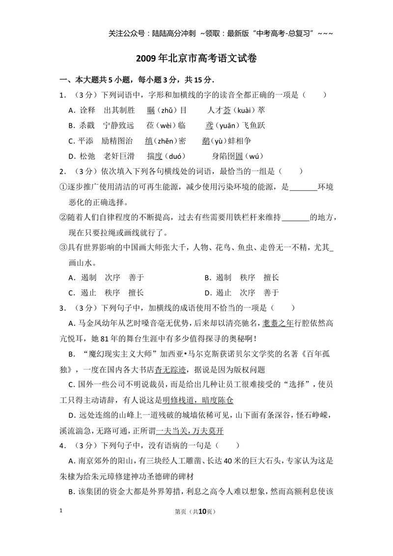 《2009年北京市高考语文试卷（原卷版）_专项复习_2026年-语文专项复习_2008年-2025年语文高考真题_2008-2020年高考_地方卷_北京高考语文08-21_A4word版》第1页预览