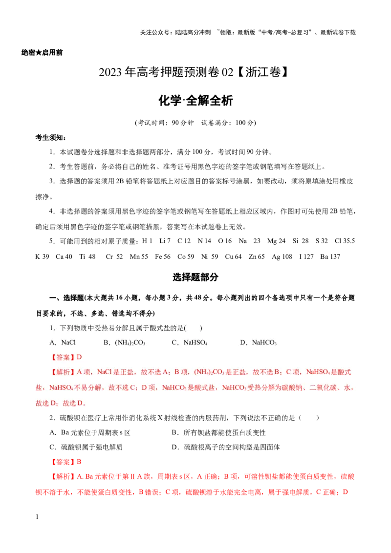 《2023年高考押题预测卷02（浙江卷）-化学（全解全析）_05-化学-高考总复习_专项复习_2024年_2023年高考押题预测卷01化学》第1页预览