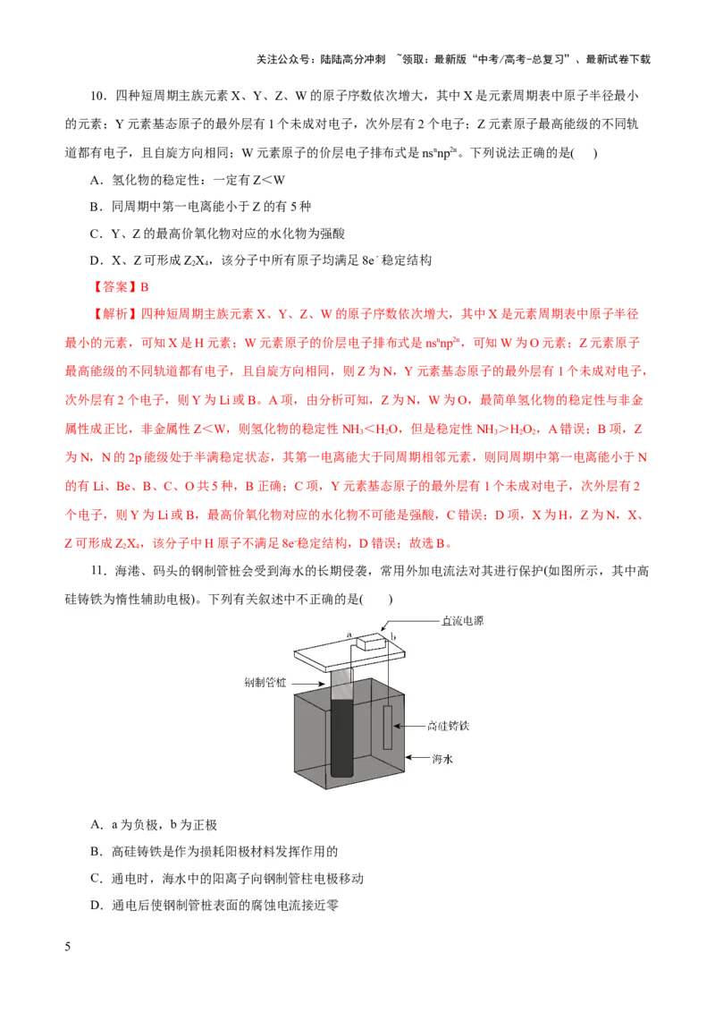 《2023年高考押题预测卷02（浙江卷）-化学（全解全析）_05-化学-高考总复习_专项复习_2024年_2023年高考押题预测卷01化学》第5页预览