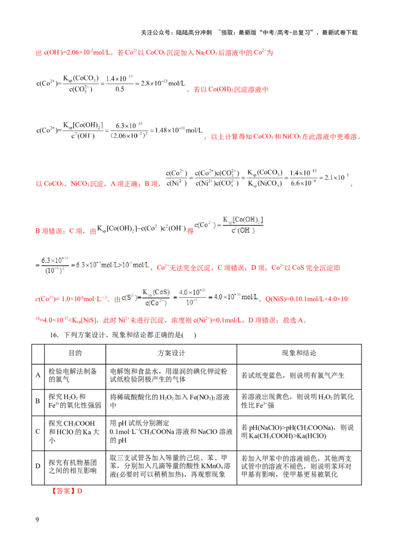 《2023年高考押题预测卷02（浙江卷）-化学（全解全析）_05-化学-高考总复习_专项复习_2024年_2023年高考押题预测卷01化学》第9页预览