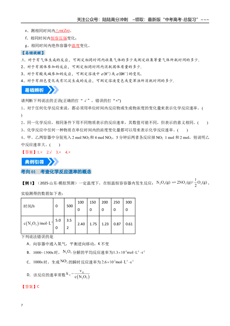 《专题01化学反应速率及其影响因素（高效培优讲义）（教师版）_05-化学-高考总复习_一轮复习_2026年-化学高考一轮复习_2026年高考化学一轮复习考点精讲精练（新高考通用）-G58_2026版》第7页预览