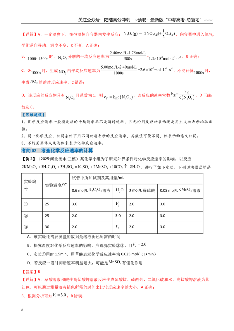 《专题01化学反应速率及其影响因素（高效培优讲义）（教师版）_05-化学-高考总复习_一轮复习_2026年-化学高考一轮复习_2026年高考化学一轮复习考点精讲精练（新高考通用）-G58_2026版》第8页预览