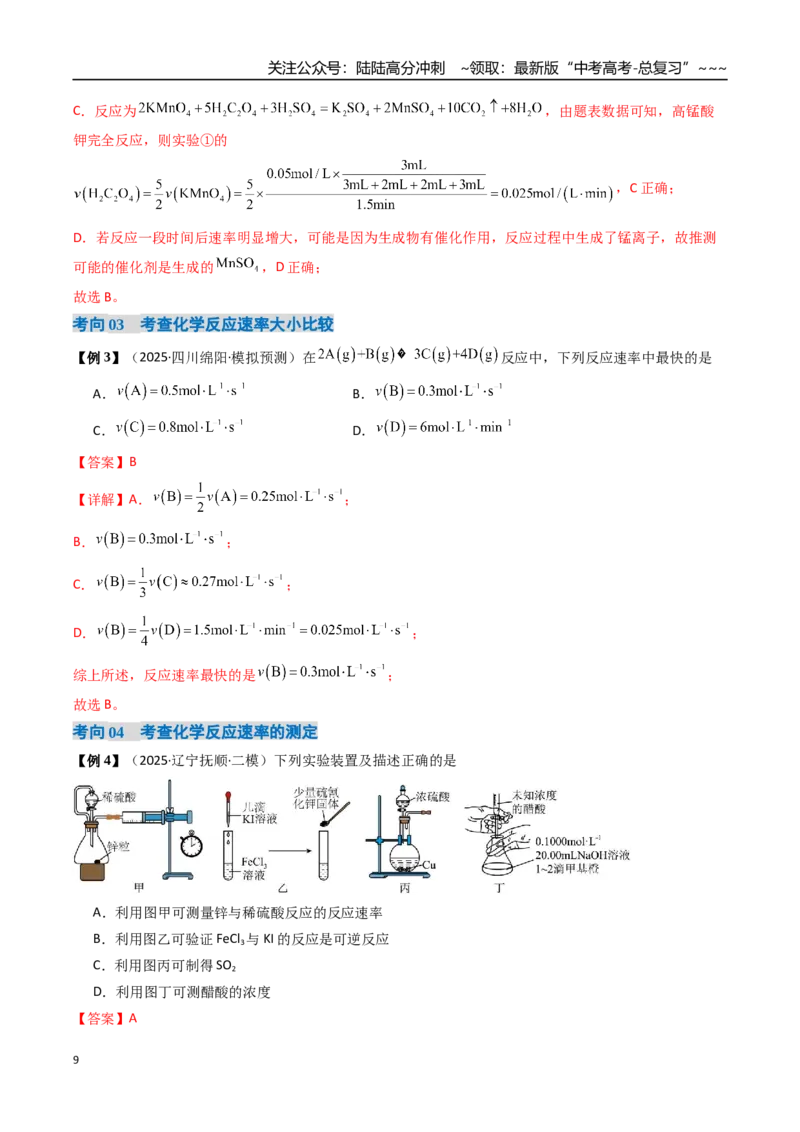 《专题01化学反应速率及其影响因素（高效培优讲义）（教师版）_05-化学-高考总复习_一轮复习_2026年-化学高考一轮复习_2026年高考化学一轮复习考点精讲精练（新高考通用）-G58_2026版》第9页预览
