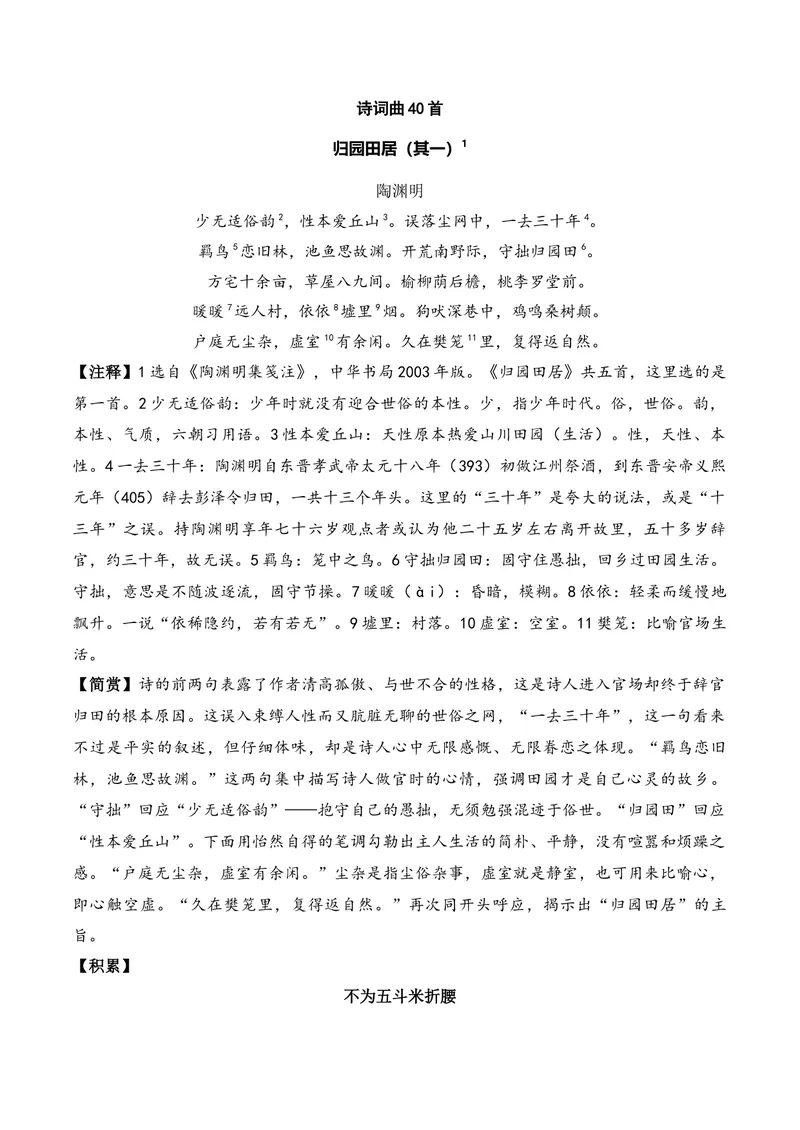 《《归园田居》（其一）（诗词曲40首）原卷版_专项复习_2026年-语文专项复习_622025年新高考语文古诗文理解性默写考点演练》第1页预览