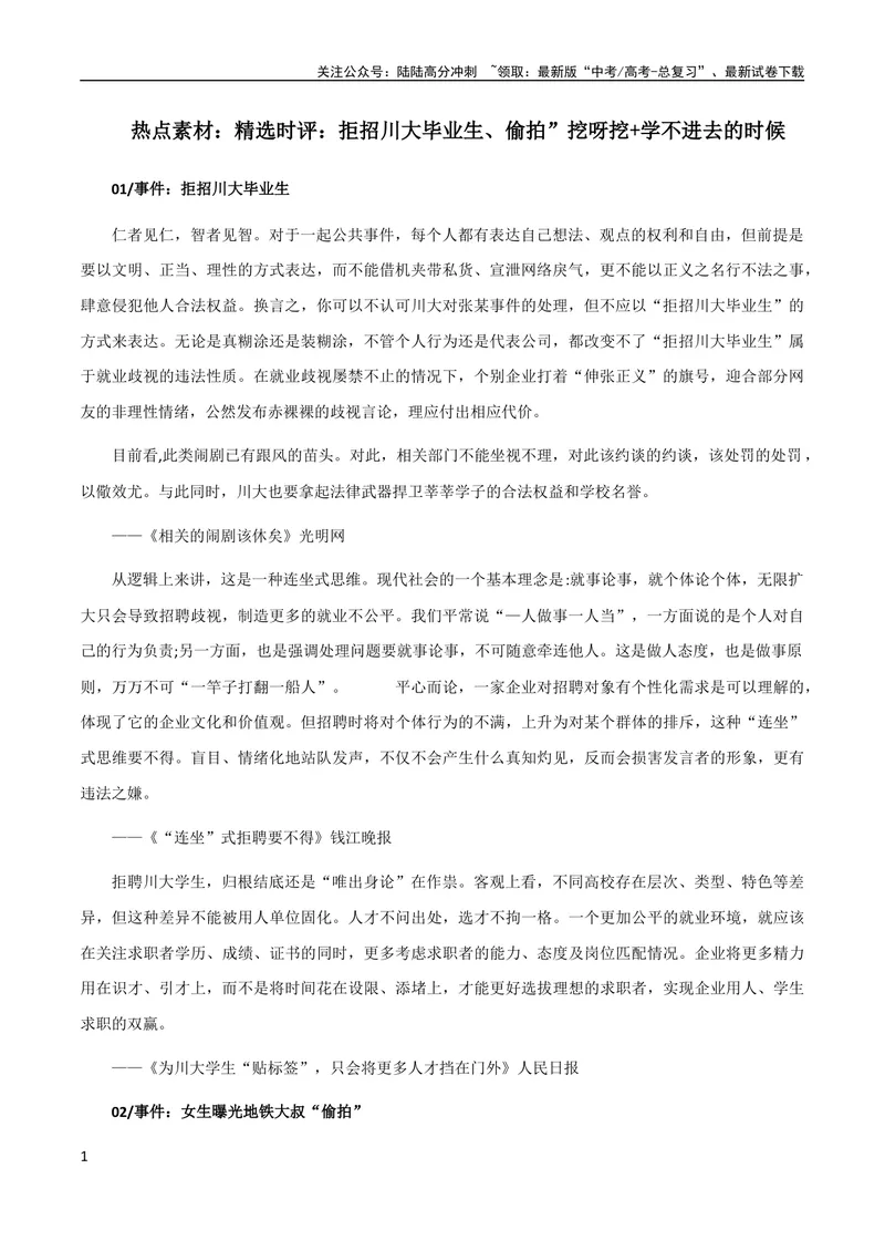 《8月素材热点素材：精选时评：拒招川大毕业生、偷拍”挖呀挖+学不进去的时候_专项复习_2024年_2024年高考作文之热点素材及高分技法满分作文训练_8月热点+作文素材》第1页预览