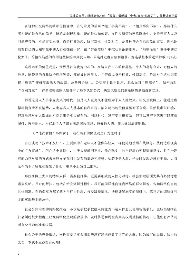 《8月素材热点素材：精选时评：拒招川大毕业生、偷拍”挖呀挖+学不进去的时候_专项复习_2024年_2024年高考作文之热点素材及高分技法满分作文训练_8月热点+作文素材》第2页预览