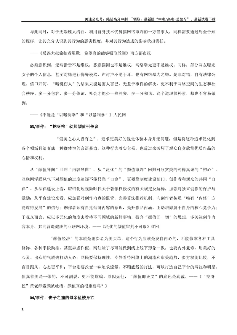 《8月素材热点素材：精选时评：拒招川大毕业生、偷拍”挖呀挖+学不进去的时候_专项复习_2024年_2024年高考作文之热点素材及高分技法满分作文训练_8月热点+作文素材》第3页预览